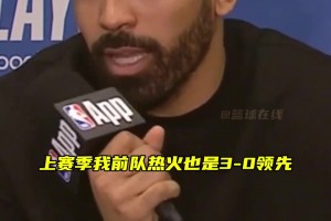 文森特：季后赛总有疯狂的事发生，上赛季我们热火也曾3-0领先，结果也被连追3场拖入抢七